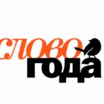 В России выберут «Слово года—2026»