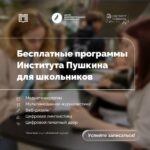 Институт Пушкина приглашает школьников на бесплатные образовательные программы
