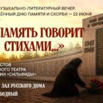 Музыкально-литературный вечер «И память говорит стихами…