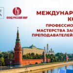 Международный конкурс профессионального мастерства зарубежных преподавателей-русистов