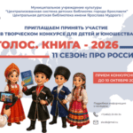 Конкурс «Голос. Книга – 2026» приглашает участников!