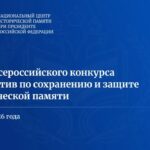 Всероссийский конкурс инициатив по сохранению и защите исторической памяти