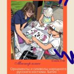 Откройте для себя символику русского народного искусства!