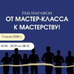 Международная онлайн-конференция «РКИ-МАРАФОН: ОТ МАСТЕР-КЛАССА К МАСТЕРСТВУ!»