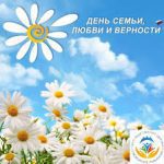 С Днем семьи, любви и верности!