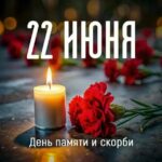 День памяти и скорби