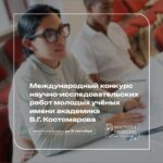 Международный конкурс научно-исследовательских работ молодых учёных имени академика В.Г. Костомарова