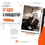 «От идеи к сообществу»: встреча с членом ВКС Виктором Кимом